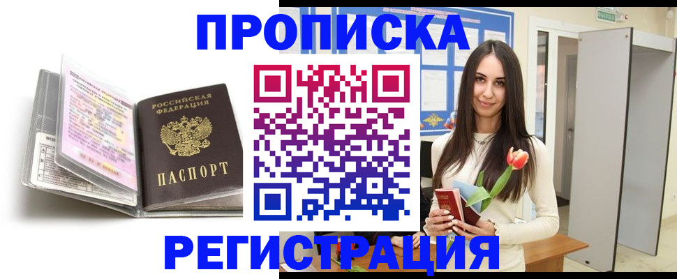 прописка штамп в Краснозаводске